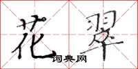黃華生花翠楷書怎么寫