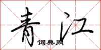 荊霄鵬青江行書怎么寫