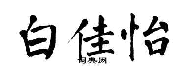 翁闓運白佳怡楷書個性簽名怎么寫