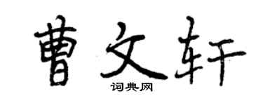 曾慶福曹文軒行書個性簽名怎么寫
