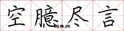 荊霄鵬空臆盡言楷書怎么寫