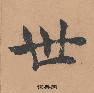 褚遂良倪寬贊中世的寫法