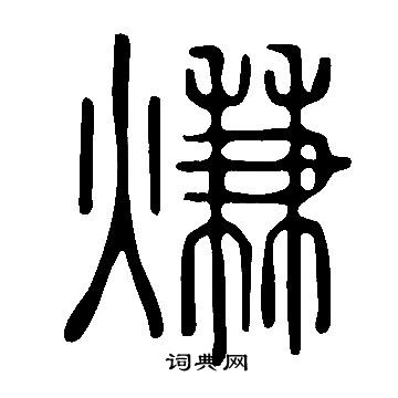 減楷書書法_減字書法_楷書字典