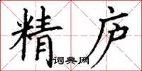 丁謙精廬楷書怎么寫