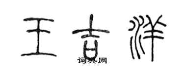 陳聲遠王吉洋篆書個性簽名怎么寫