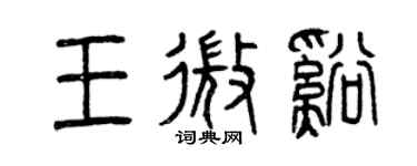 曾慶福王微溪篆書個性簽名怎么寫