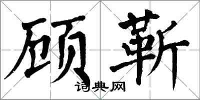 翁闓運顧靳楷書怎么寫