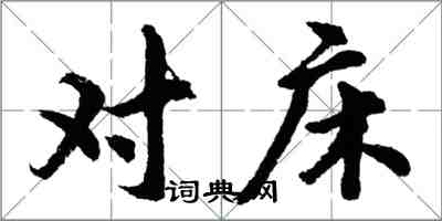 胡問遂對床行書怎么寫