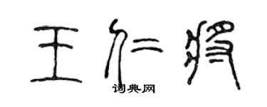 陳聲遠王仁將篆書個性簽名怎么寫