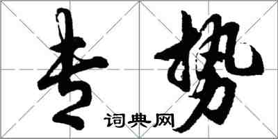 胡問遂專勢行書怎么寫