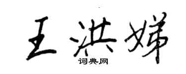 王正良王洪娣行書個性簽名怎么寫