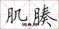 田英章肌腠楷書怎么寫