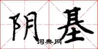 周炳元陰基楷書怎么寫