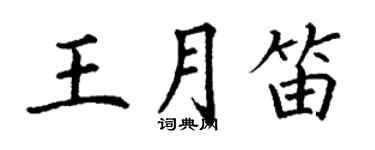 丁謙王月笛楷書個性簽名怎么寫