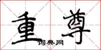 侯登峰重尊楷書怎么寫