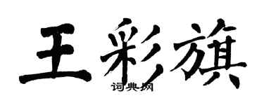 翁闓運王彩旗楷書個性簽名怎么寫