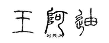 陳聲遠王阿迪篆書個性簽名怎么寫