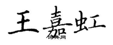 丁謙王嘉虹楷書個性簽名怎么寫