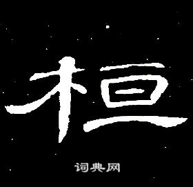 席夔千字文中桓的寫法