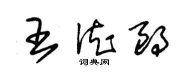 朱錫榮王德朗草書個性簽名怎么寫