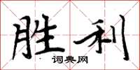 周炳元勝利楷書怎么寫