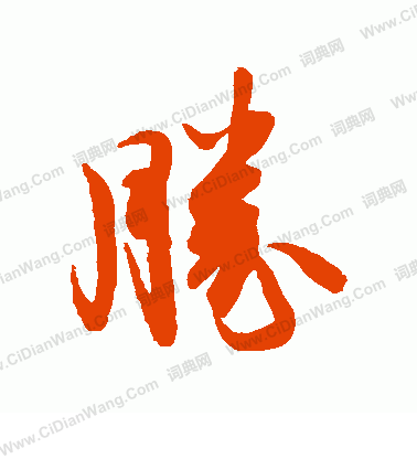 後花園天皇寫的勝