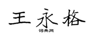 袁強王永格楷書個性簽名怎么寫