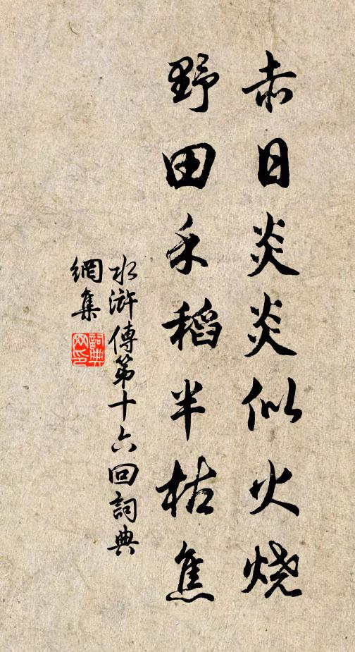 施耐庵赤日炎炎似火燒,野田禾稻半枯焦。書法作品欣賞