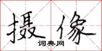 侯登峰攝像楷書怎么寫