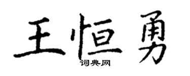 丁謙王恆勇楷書個性簽名怎么寫