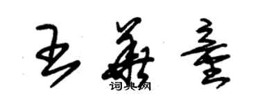 朱錫榮王華童草書個性簽名怎么寫