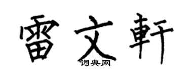 何伯昌雷文軒楷書個性簽名怎么寫