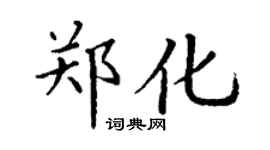 丁謙鄭化楷書個性簽名怎么寫