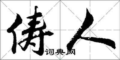 胡問遂儔人行書怎么寫