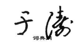 駱恆光于濤草書個性簽名怎么寫