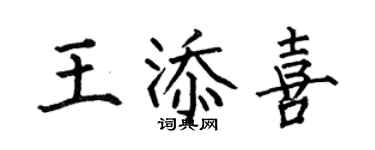 何伯昌王添喜楷書個性簽名怎么寫
