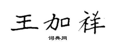 袁強王加祥楷書個性簽名怎么寫