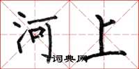 何伯昌河上楷書怎么寫