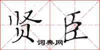 黃華生賢臣楷書怎么寫