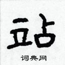 林少明寫的硬筆隸書站