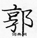 龐中華寫的硬筆楷書郭