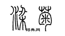 陳墨梁菊篆書個性簽名怎么寫