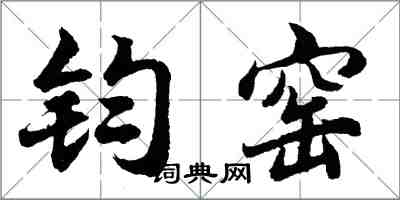 胡問遂鈞窯行書怎么寫