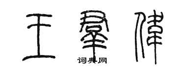 陳墨王群偉篆書個性簽名怎么寫