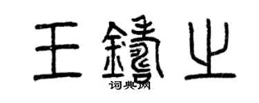曾慶福王鑄之篆書個性簽名怎么寫
