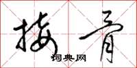梁錦英接骨草書怎么寫
