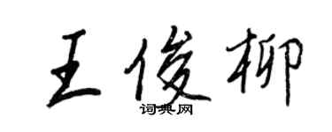 王正良王俊柳行書個性簽名怎么寫