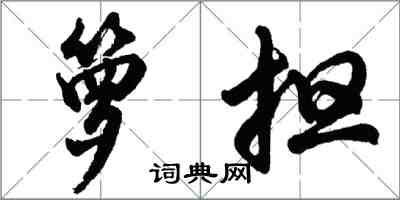 胡問遂籮擔行書怎么寫