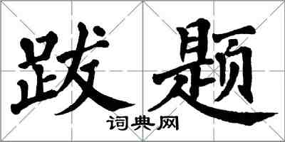 翁闓運跋題楷書怎么寫