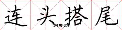 荊霄鵬連頭搭尾楷書怎么寫